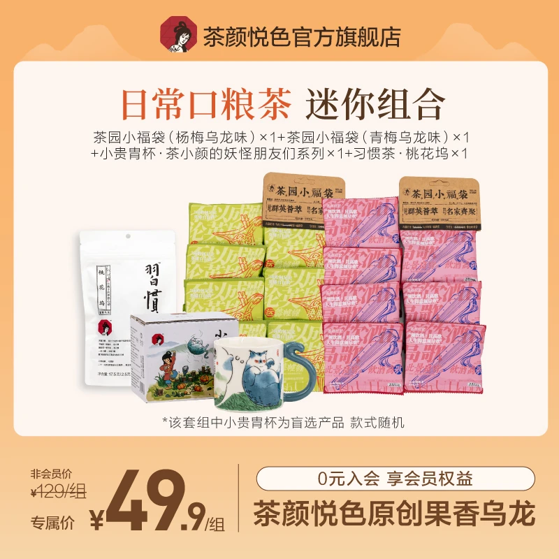 【粉丝团专享】茶颜悦色茶颜小福袋桃花坞习惯茶尝鲜组合