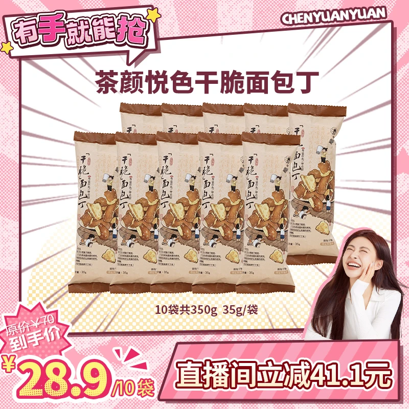 茶颜悦色香脆咸甜干脆面包丁海盐焦糖风味35g/袋