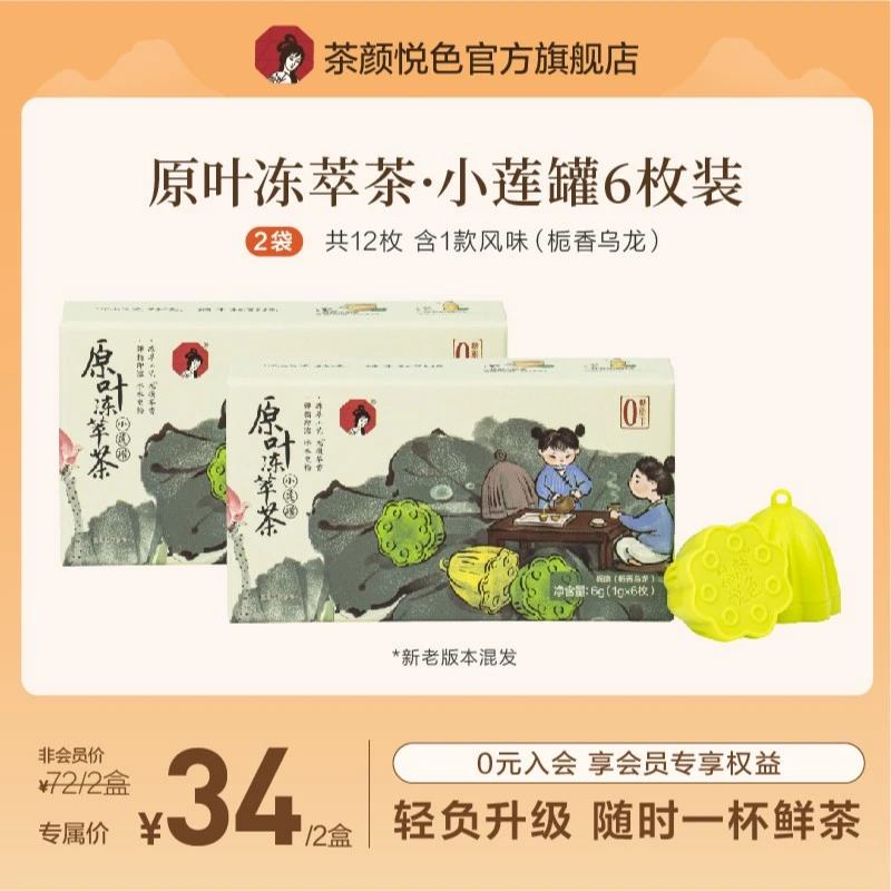 【粉丝团专享】茶颜悦色小莲罐6枚装冷萃冻干茶粉冷泡栀香乌龙