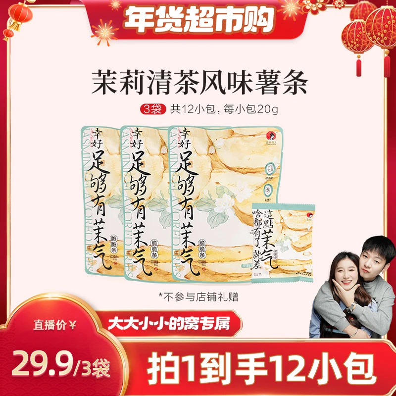 【年货超市购】茉气脆脆条 *3 茉莉清香原切薯条三包