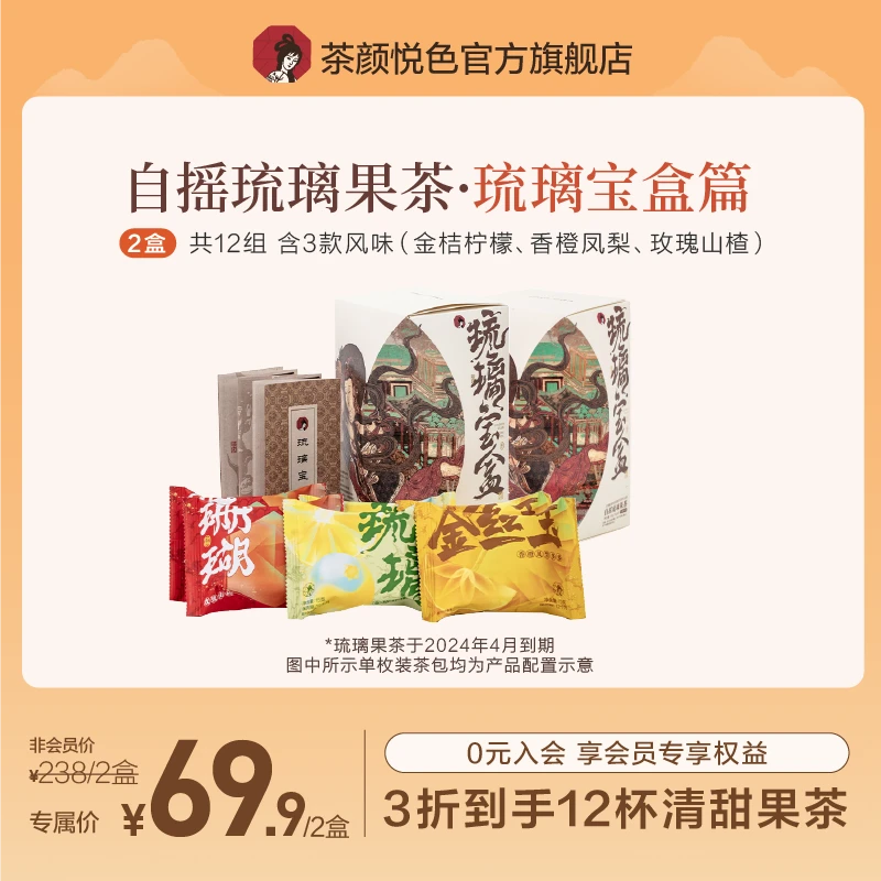 【粉丝团专享】茶颜悦色自摇琉璃果茶6杯装冷萃冻干礼盒装