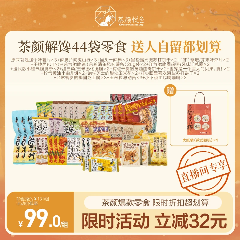 【零嘴铺子】茶颜薯条面包丁虾片洋葱圈辣条等爆款零食组合