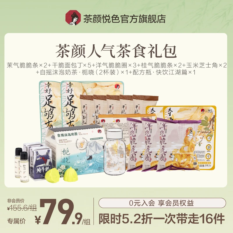 【零嘴铺子奶茶礼包】茶颜悦色、茉气薯条、面包丁、奶茶大礼包