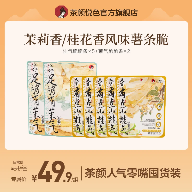 茶颜悦色桂花柠檬茶茉莉清茶风味脆脆条薯条蔬菜脆零食袋装即食