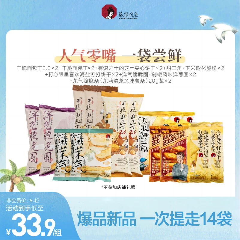 【达人专属】茶颜悦色面包丁脆脆条薯条爆款新品零食尝鲜大礼包14包