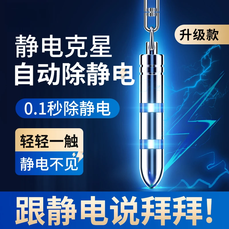 静电消除器除静电神器人体静电释放器车用放电静电棒去静电钥匙扣