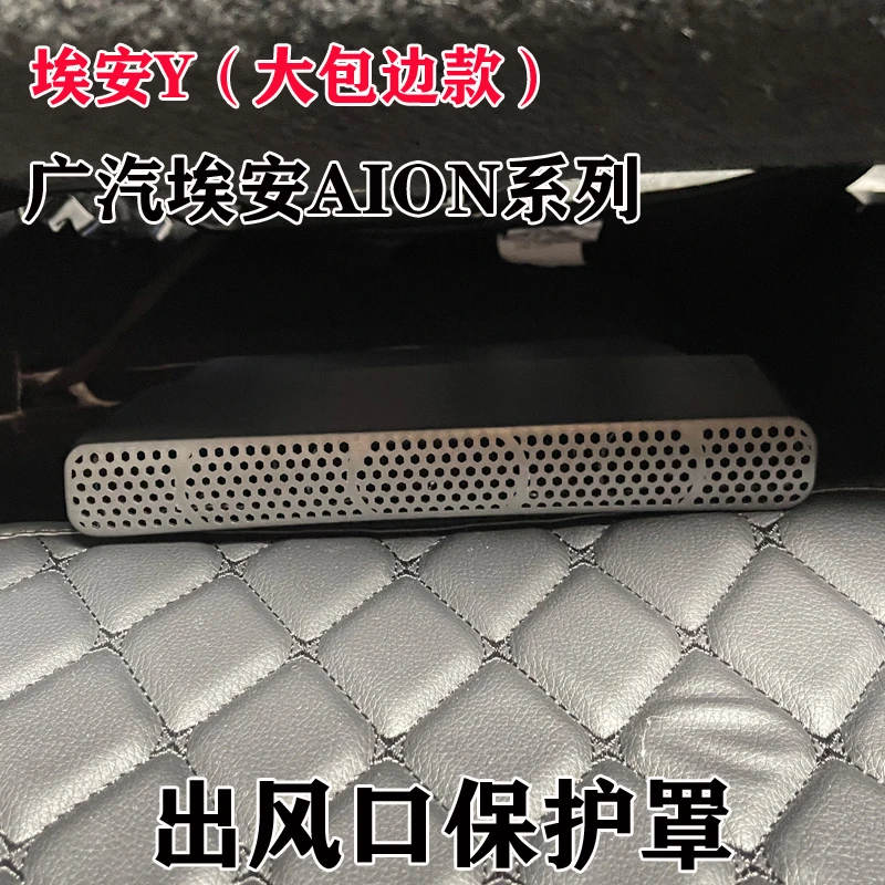 传祺AION Y埃安SMAX昊铂HTGT座椅下出风口保护罩空调改装车内装饰