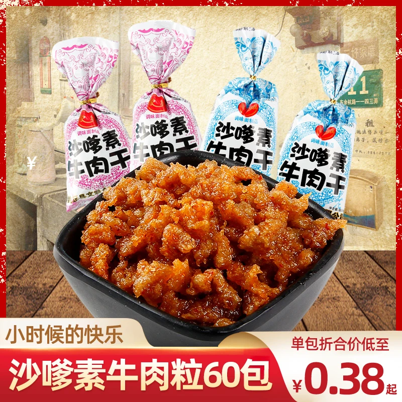 家城沙嗲素牛肉干辣条素肉90后儿时怀旧麻辣味小零