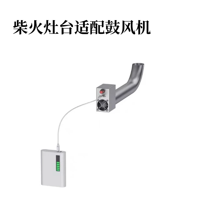 【灶百味】鼓风机柴火灶台适配鼓风机USB无线静音款搭配充电宝使用