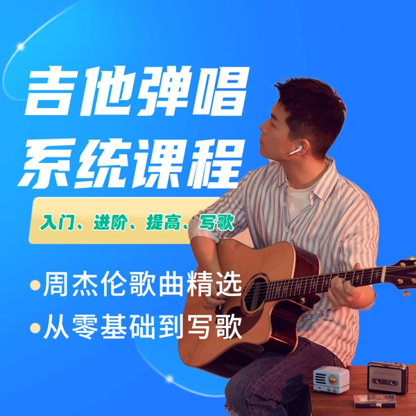 【全套系统课】民谣吉他系统课程，弹唱、solo、指弹流行歌