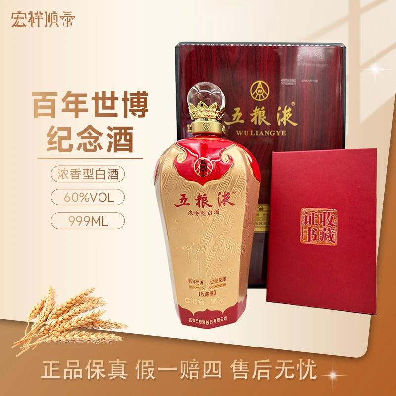五粮液百年世博纪念酒 2017年产 限量发行9999瓶 收藏酒60度999ml