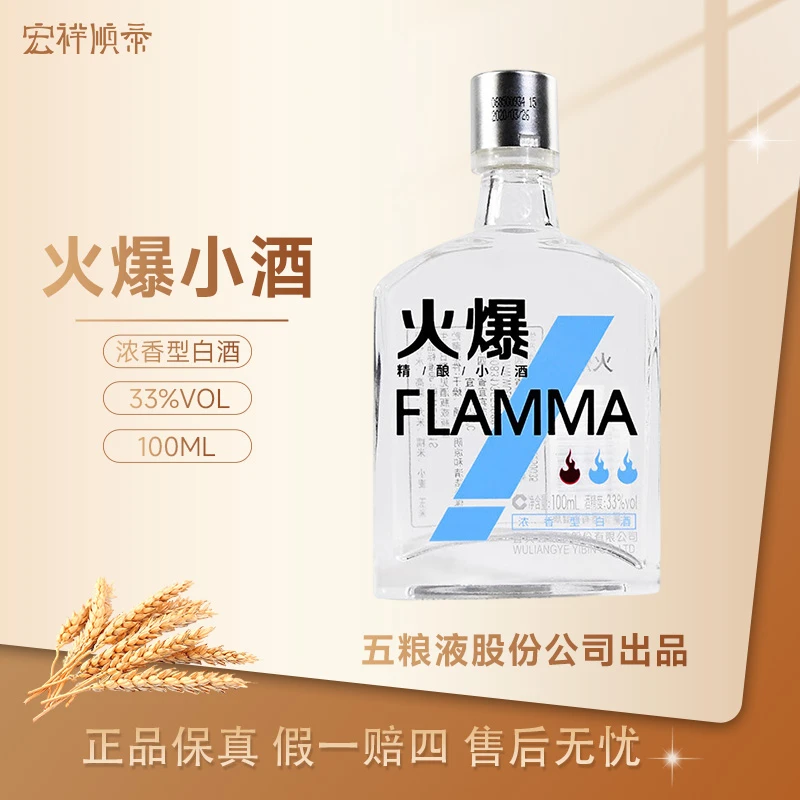 五粮液股份有限公司出品火爆精酿小酒版低度浓香型小瓶33度100ml
