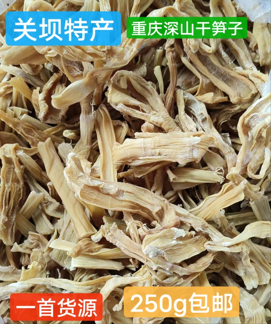 重庆野生笋子干笋子水竹笋方竹笋麻竹笋产地发货一首货源250g包邮