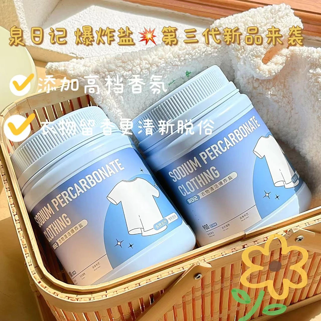 洗护专场清洁爆炸盐（101-200）