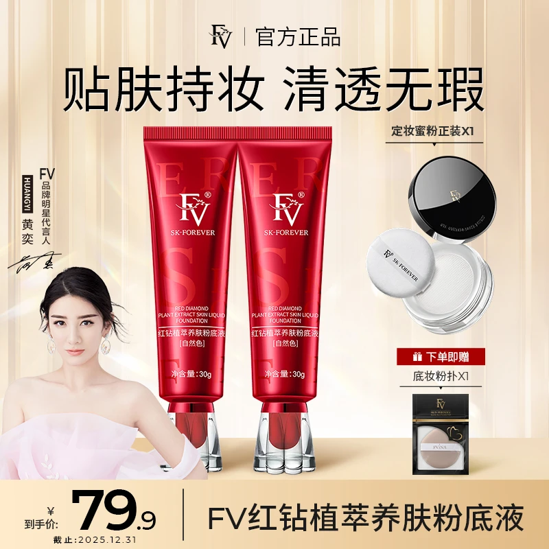 ~【明星黄奕同款】FV红钻遮瑕养肤粉底液持妆控油保湿持久不脱妆