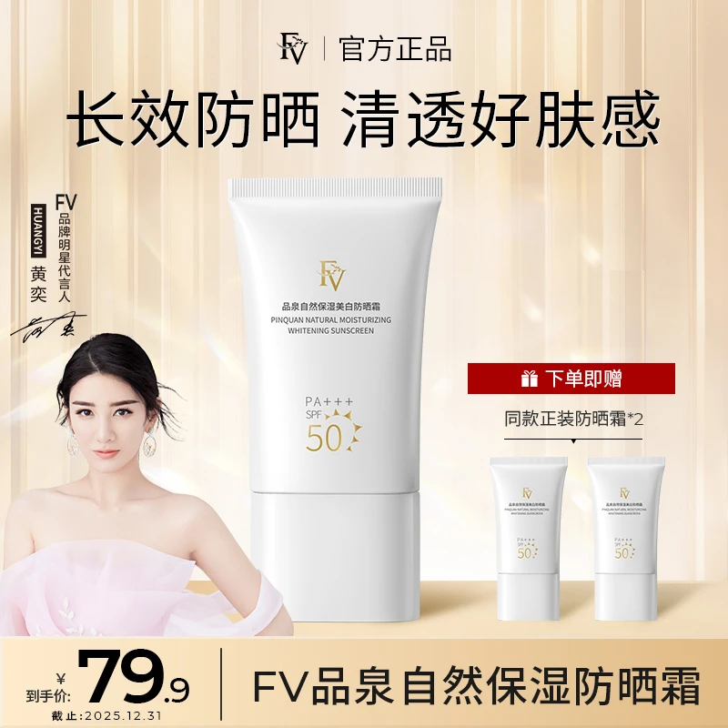 【明星黄奕同款】FV控油保湿清爽防晒霜SPF50 PA+++遮瑕防紫外线