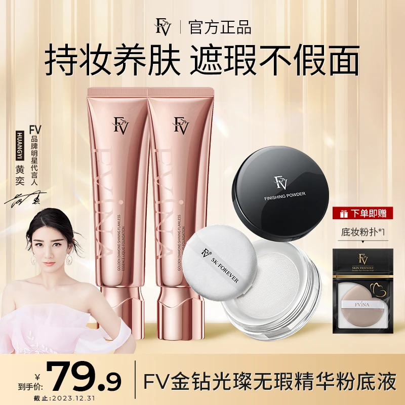 【明星黄奕代言】FV金钻遮瑕粉底液持久控油保湿水润服帖防汗不脱妆