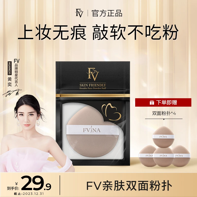 ~【FV严选 拍1发5】FV亲肤双面粉扑 干湿两用服帖不吃粉定妆柔软