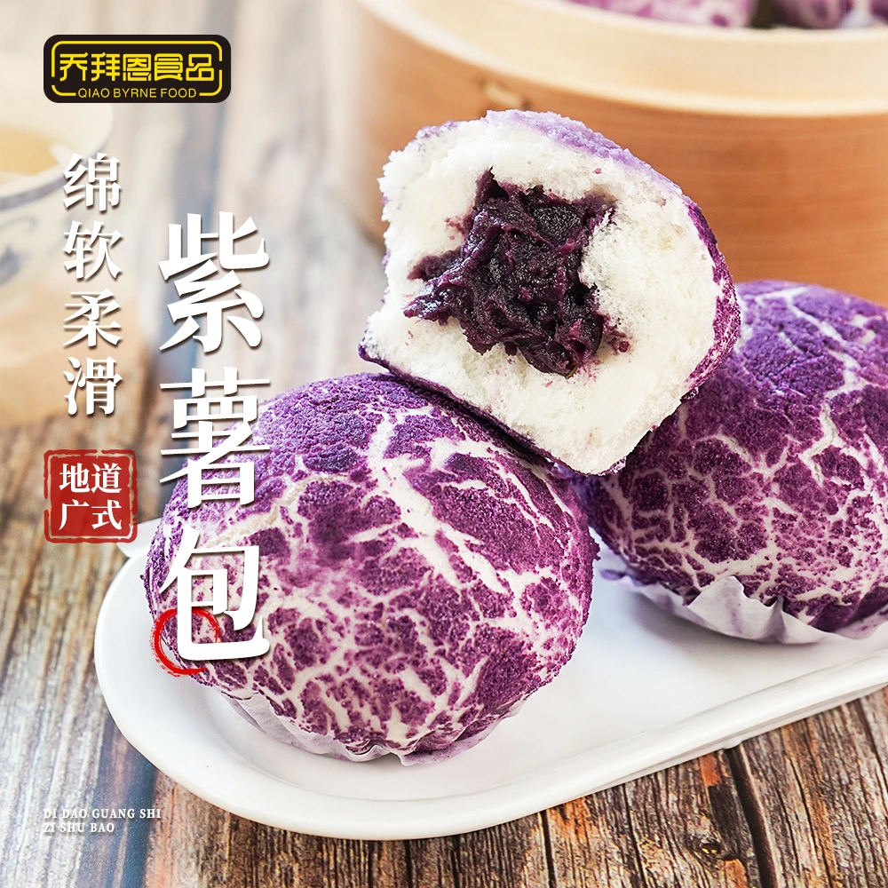 乔拜恩紫薯包老广粤式健康粗粮素食面点广东广式早茶早餐早点风味