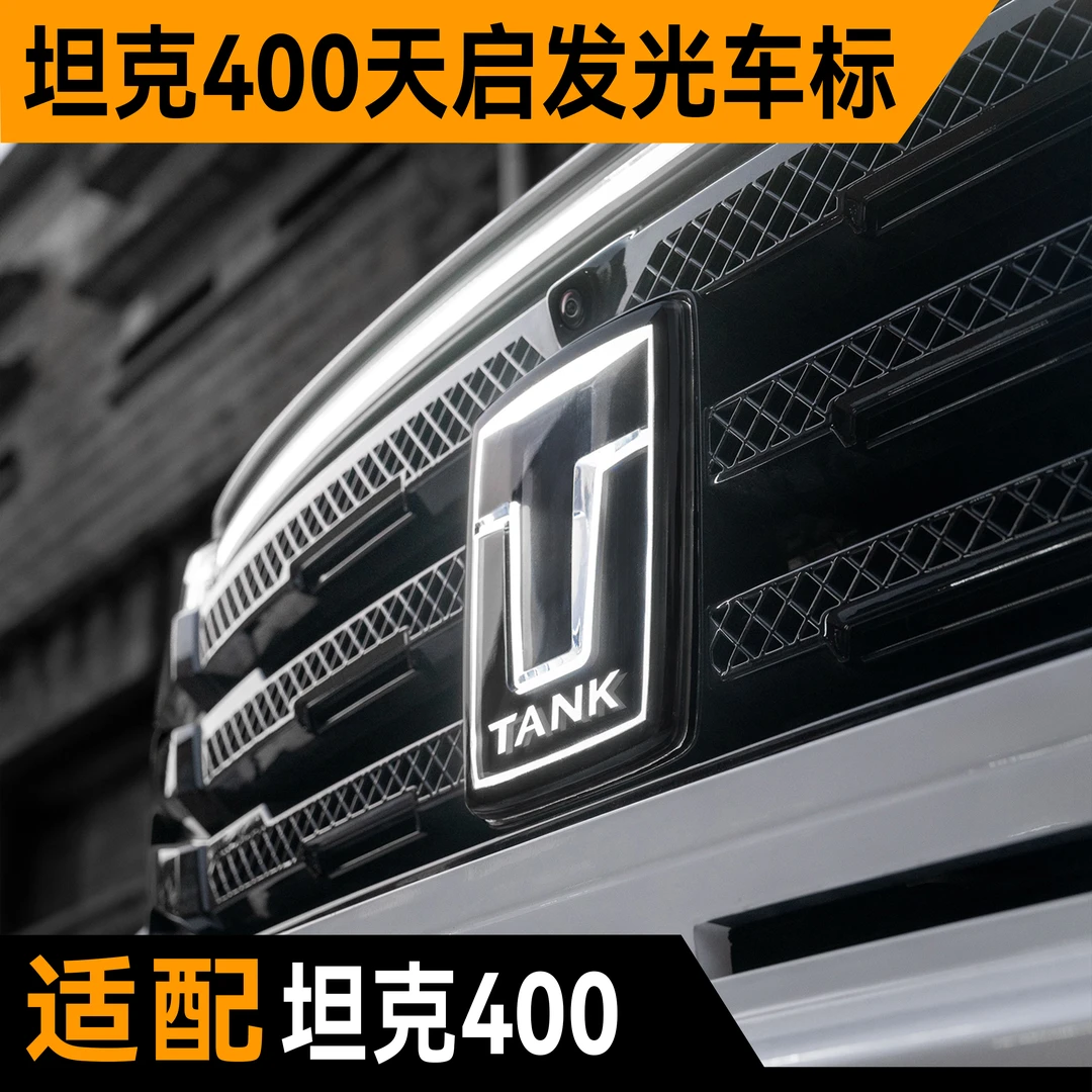 适用坦克400改装发光车标灯LOGO灯日行灯专用 探月天启套件LED灯