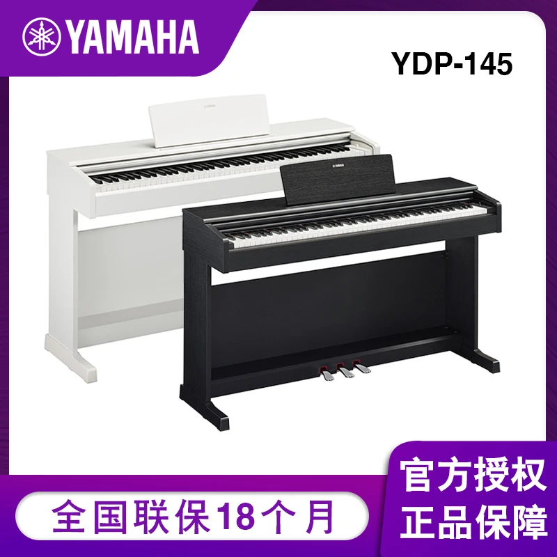 雅马哈电钢琴ydp145初学者88键重锤立式家用儿童专业智能电子钢琴