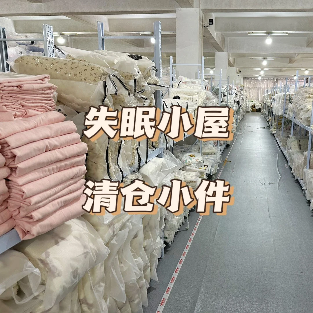 失眠小屋 仓库里一些库存清仓的四套件小件 根据直播间拍