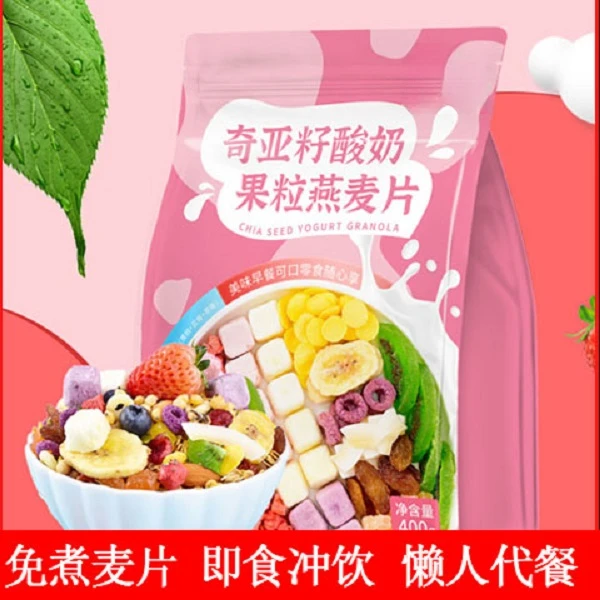 【宠粉】燕麦片水果酸奶奇亚籽学生营养代餐冲饮食品膳食纤维LXY