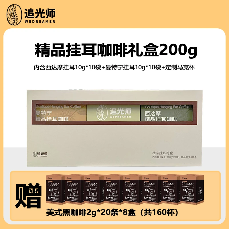 追光师 精品挂耳咖啡礼盒200g 内含挂耳2盒(10g*20袋)+定制马克杯