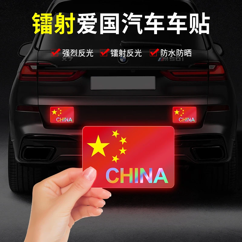 国庆节汽车车贴国旗反光贴镭射车尾贴纸五星红旗装饰3D立体车身贴