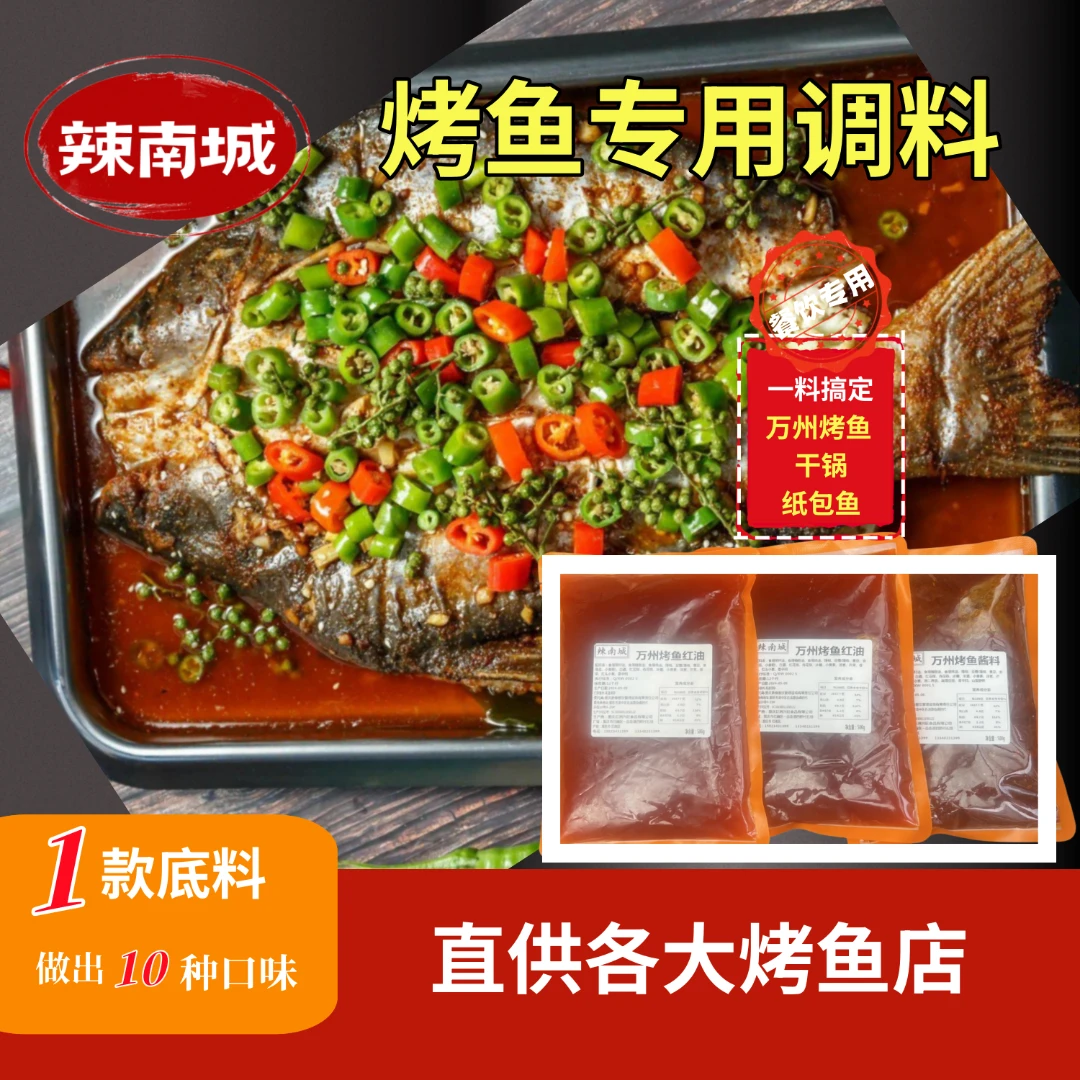 辣南城商用万州烤鱼香料口味+红油试用装