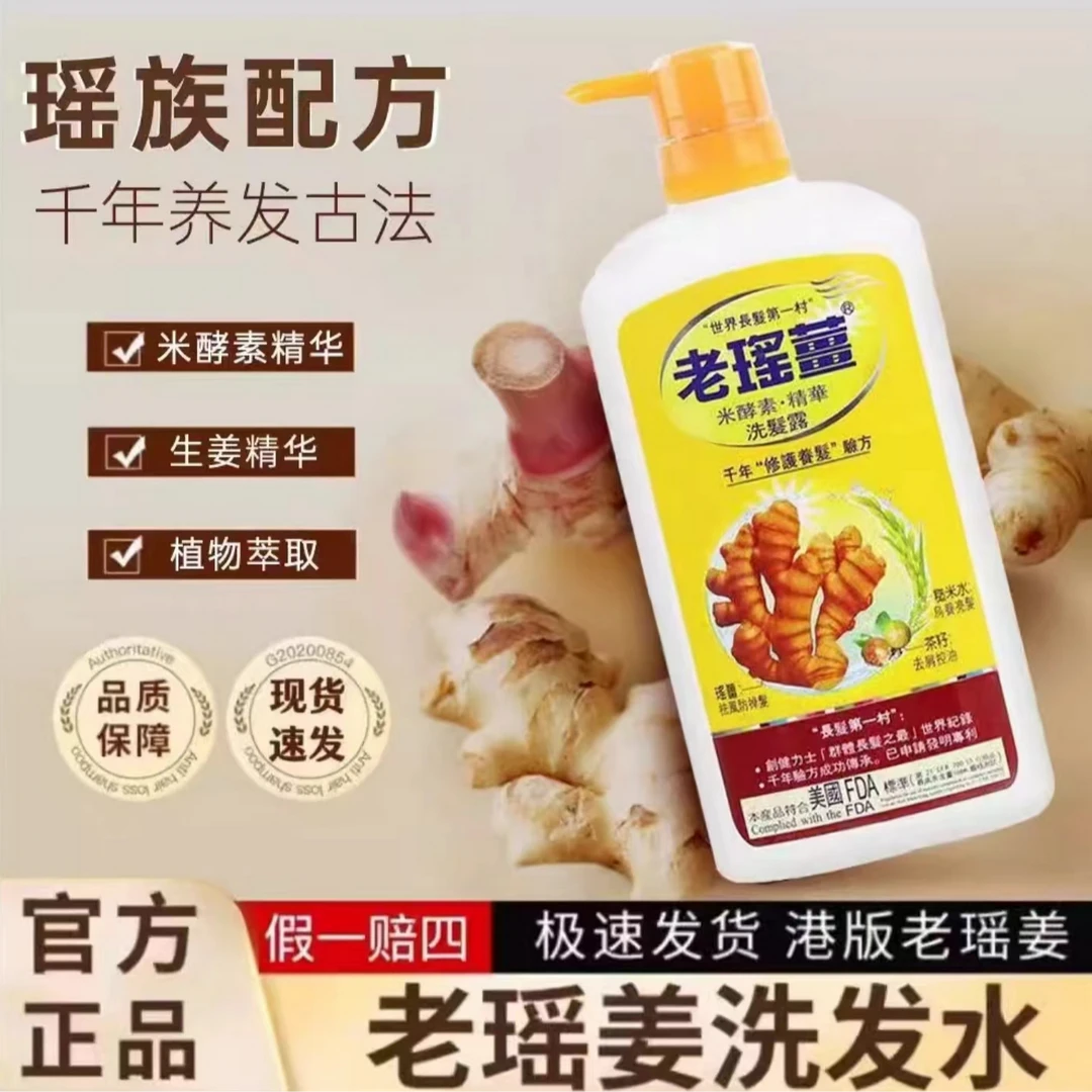 香港老瑶姜正品港版老瑶姜洗发水米酵素精华去屑控油大容量720ml