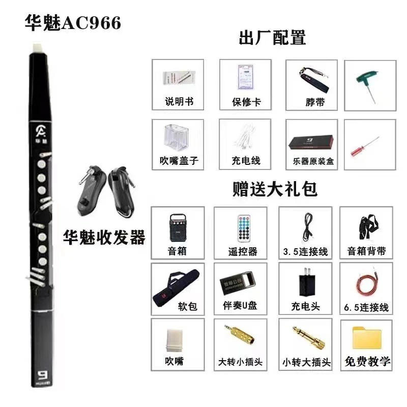 华魅AC966电吹管