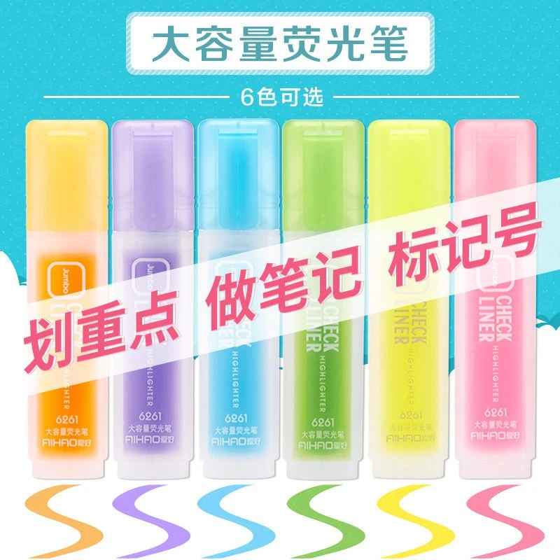 爱好彩色荧光笔6色斜头超大容量阅读标记笔学生粗划重点手账文具