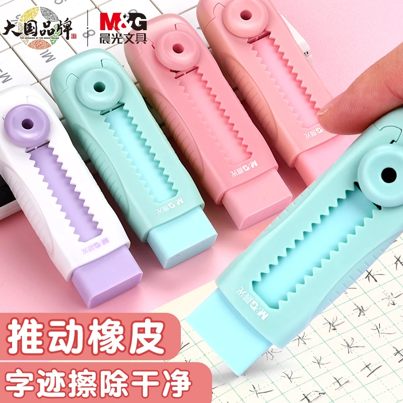 晨光彩色推拉橡皮小学生专用不留痕无碎屑推动便捷橡皮擦创意推动