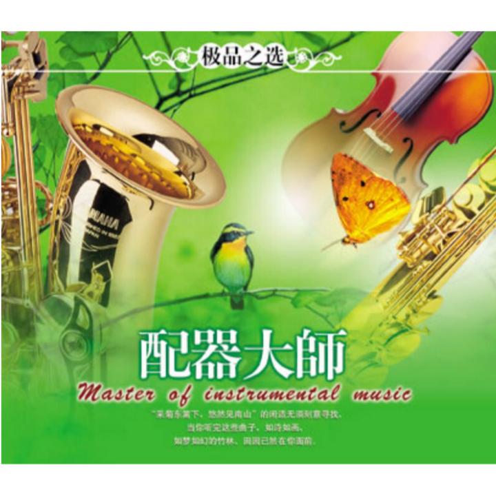 【直播专享】配器大师 纯音乐 3CD 抒情乐曲 车载碟唱片