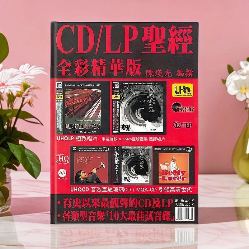 【中图音像】CD/LP圣经 全彩版 发烧唱片推荐 陈煐光 原装进口正版