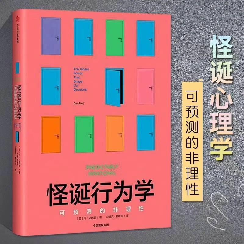 怪诞行为学怪诞心理学可预测的非理性丹艾瑞里著行为经