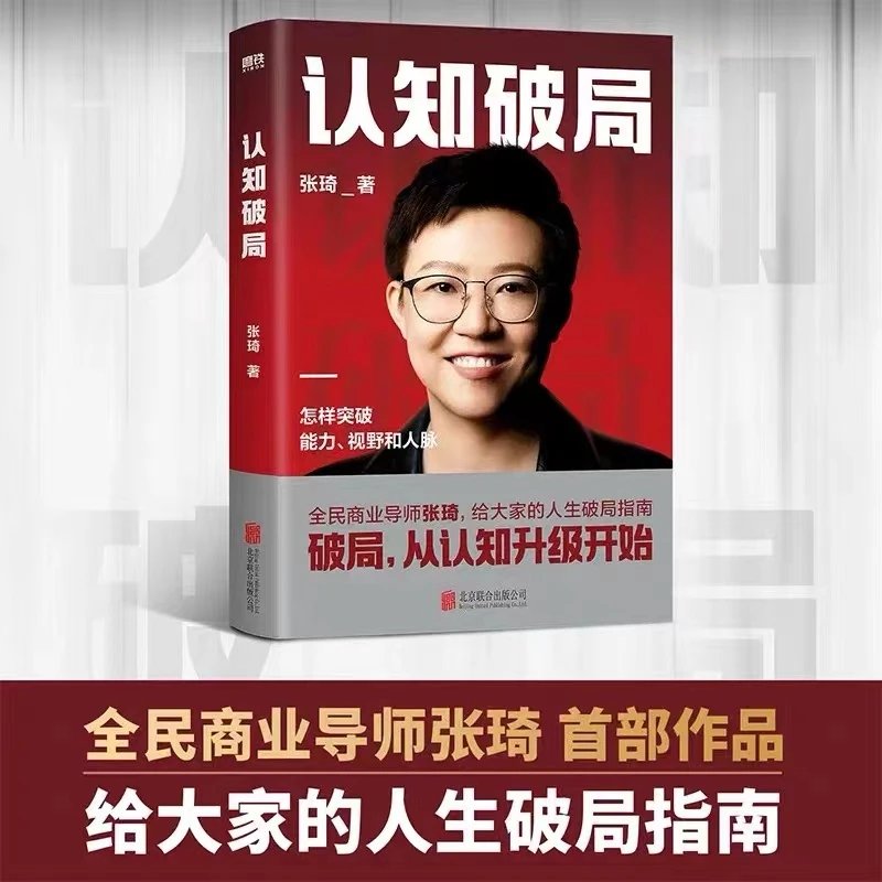 认知破局 精装 张琦全民商业导师作品 写给大家的人生指南
