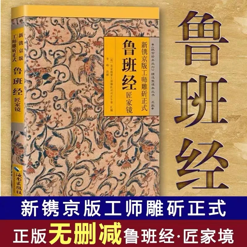 鲁班经全书原版古书全集木工 鲁班经匠家镜 原文带白话全译注解