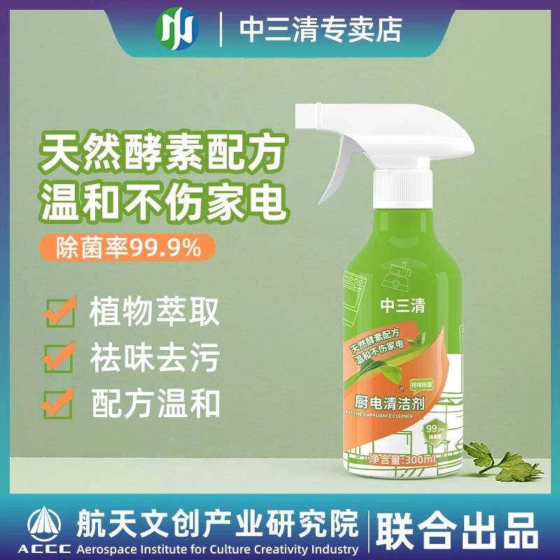 中三清【除菌率99.9%】厨电清洁剂家用去油去污温和祛味家庭推荐QY