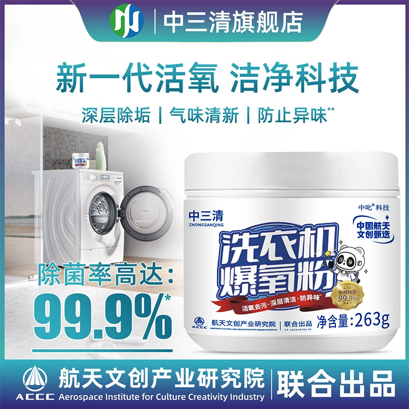 【除菌率99.9%】中三清洗衣机爆氧粉去污杀菌除垢除异味除螨抑菌