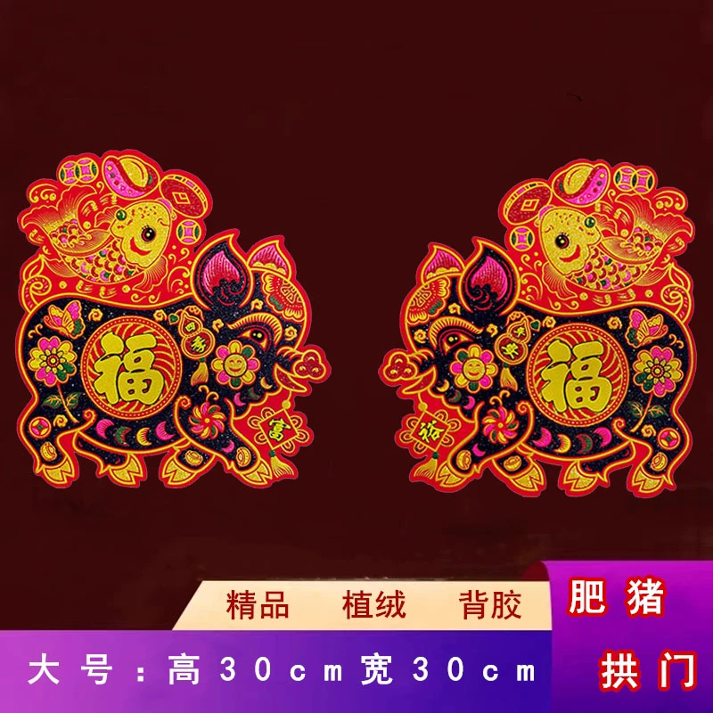 2026年植绒布大号全背胶【肥猪拱门】【鱼】天津地方特色春节用品