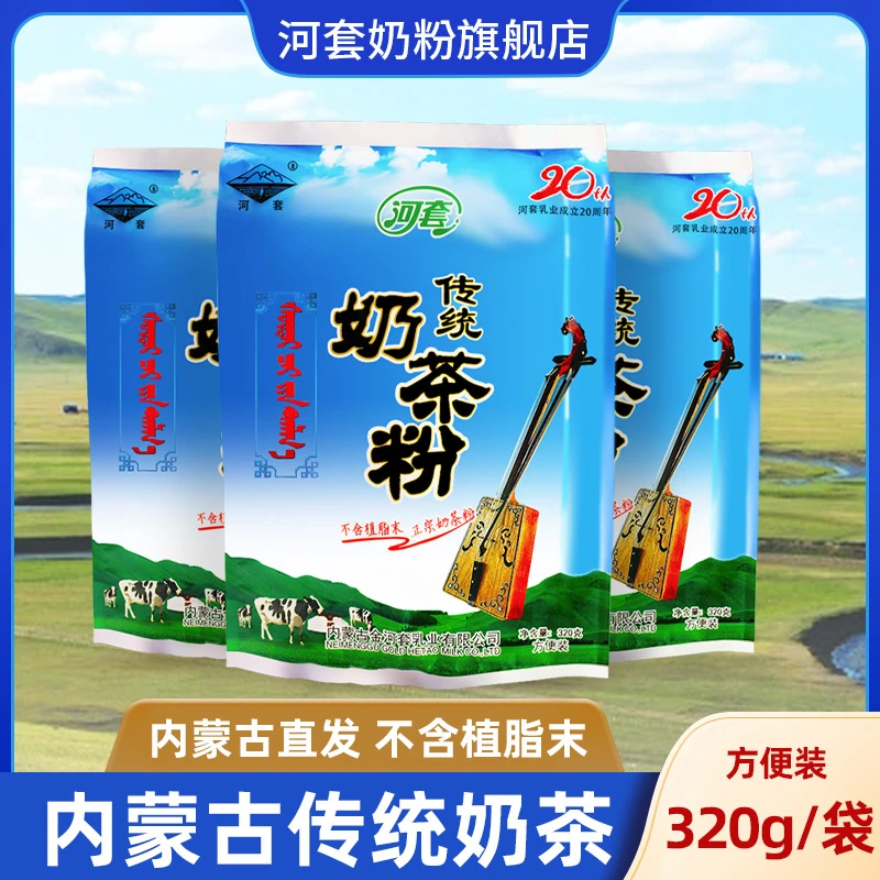 河套奶茶蒙古咸味奶茶不含植脂末传统内蒙古奶茶粉320g怀旧老味道