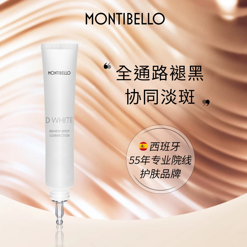 montibello打斑笔30ml 全路通褪黑