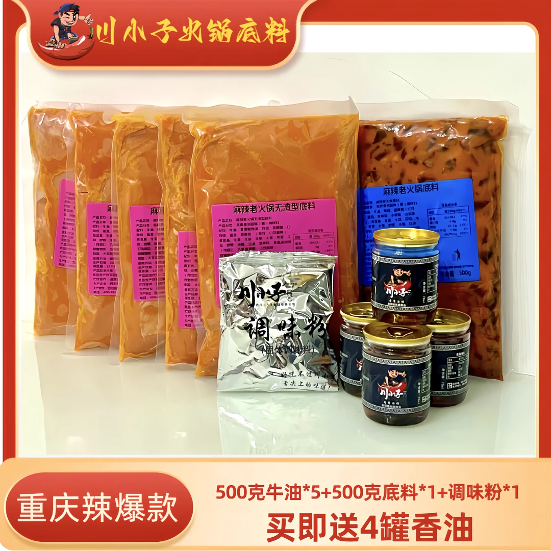 【川小子】正宗川渝火锅底料500g*1火锅牛油500g*5鲜香麻辣聚会专用