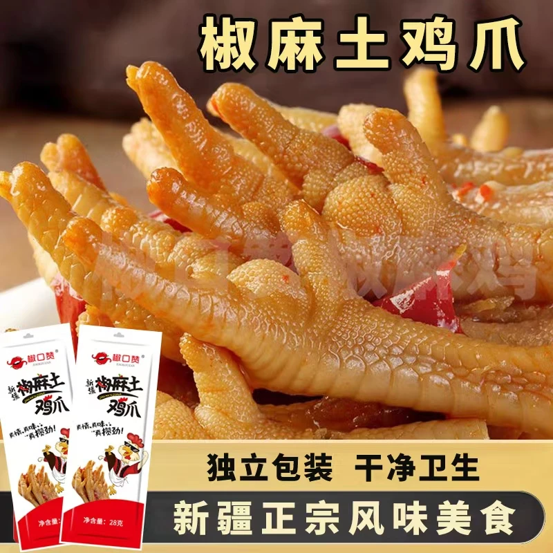 椒口赞椒麻土鸡爪鸡脚凤爪独立包装鸡爪子零食新疆特产全国包邮