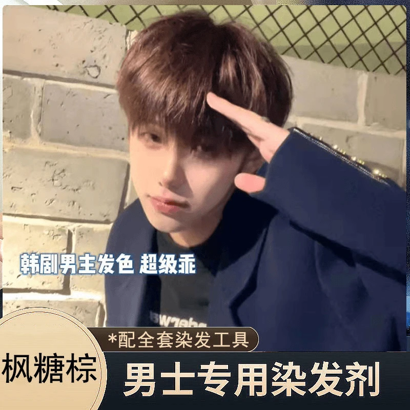 爆款枫糖棕染发膏在家染发植物天然免漂持久显白理发店专用流行色
