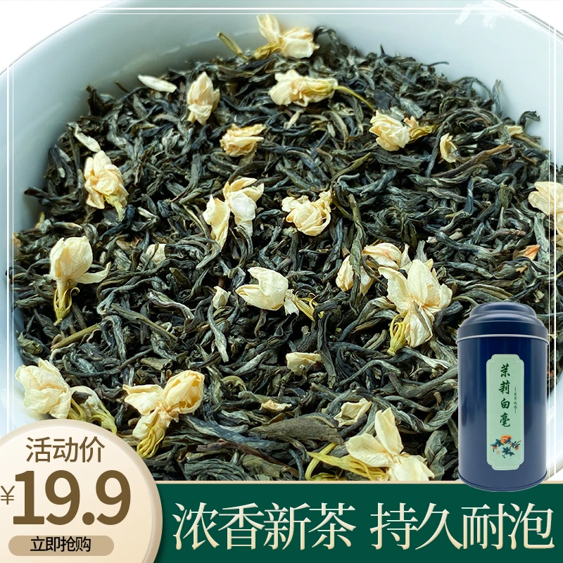 浓香茉莉花茶茉莉白毫新茶花茶罐装茶叶浓香型茉莉花窨制白毫耐泡
