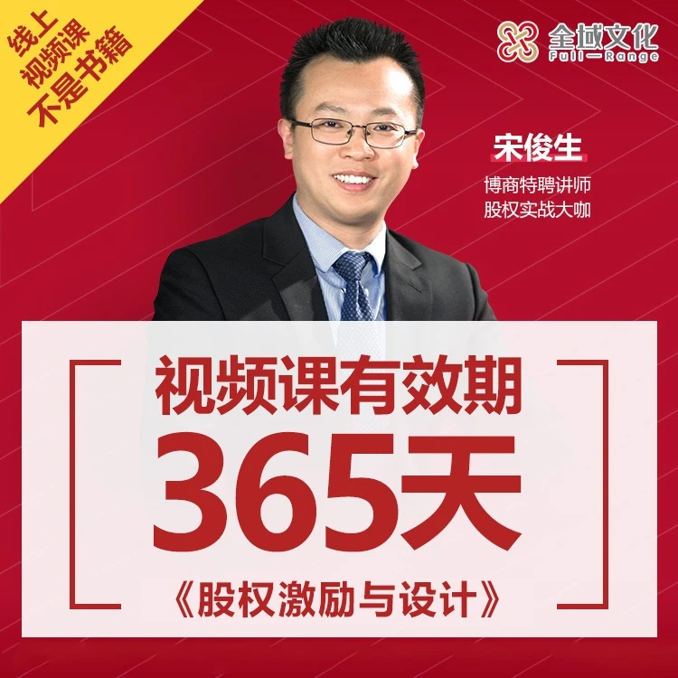 宋俊生《股权激励与股权设计》在线视频课   199元/年