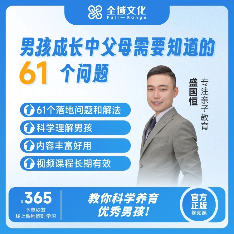 【官方正版】盛国恒《男孩成长中的61个问题》视频课，长期有效！